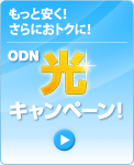 �����ƈ����I����ɂ��g�N�ɁI�@ODN ���L�����y�[���I