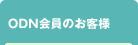 ODN����̂��q�l