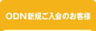 ODN�V�K������̂��q�l