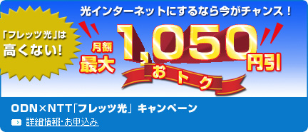 ODN�~NTT�u�t���b�c���v�L�����y�[��