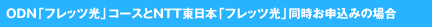 ODN�u�t���b�c���v�R�[�X�Ɓu�t���b�c���v�������\���݂̏ꍇ