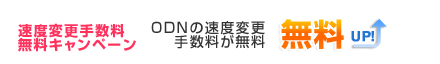 ���x�ύX�萔�������L�����y�[�� ODN�̑��x�ύX�萔��������