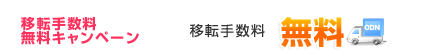 �ړ]�萔�������L�����y�[�� �ړ]�萔��