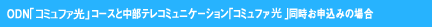 ODN�u�A�N�Z�X�R�~���t�@�vS�R�[�X�ƒ����e���R�~���j�P�[�V�����u�A�N�Z�X�R�~���t�@�v�������\���݂̏ꍇ