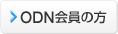 ODN����̕�