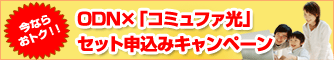 ODN�~�u�A�N�Z�X�R�~���t�@�v�Z�b�g�\���L�����y�[��