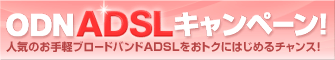 ����y�u���[�h�o���h!ODN ADSL�L�����y�[��