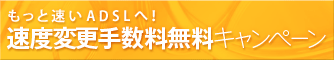 �����Ƒ���ADSL�ցI���x�ύX�萔�������L�����y�[��