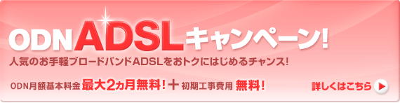 ���g�N�ɂ���y�Ƀu���[�h�o���h���n�߂�Ȃ�I�@ODN�@ADSL�L�����y�[���@ODN���z��{�����@�ő�2���������I�@�{�@�����H����p�@�����I�@�ˏڂ����͂�����