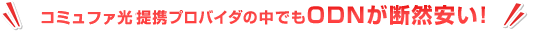 �A�N�Z�X�R�~���t�@��g�v���o�C�_�̒��ł�ODN���f�R�����I