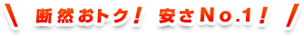 �f�R���g�N�I����No.1!