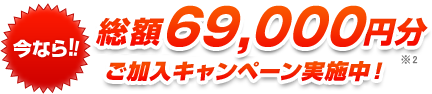 今なら!!最大51,000円分ご加入キャンペーン実施中 ※2