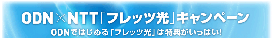 ODN �~ NTT �u�t���b�c���v�L�����y�[��