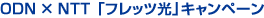 ODN �~ NTT �u�t���b�c���v�L�����y�[��