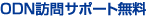 ODN�K��T�|�[�g����