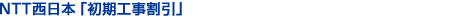 NTT�����{�u�������Ɗ����v�u�܂�܂�2�������z�����v�u�����H������v