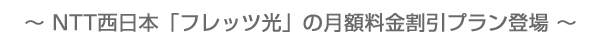 NTT�����{�u�t���b�c���v�̌��z���������v�����o��