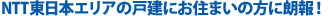 NTT�����{�G���A�̌ˌ��ɂ��Z�܂��̕��ɘN��I