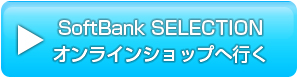 SoftBank SELECTION オンラインショップへ行く