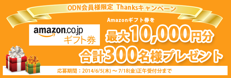 Amazonギフト券プレゼント