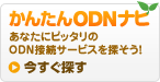 ���񂽂�ODN�i�r�@���Ȃ��Ƀs�b�^����ODN�ڑ��T�[�r�X��T�����I