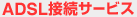 ADSL�ڑ��T�[�r�X