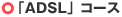 �uADSL�v�R�[�X