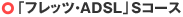 �u�t���b�c�EADSL�vS�R�[�X