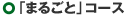 �u�܂邲�Ɓv�R�[�X
