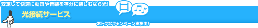���肵�ĉ��K�ɓ���≹�y�𑶕��Ɋy���ނȂ���I���ڑ��T�[�r�X�@���g�N�ȃL�����y�[�����{��!
