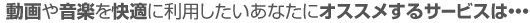 ����≹�y�����K�ɗ��p���������Ȃ��ɃI�X�X������T�[�r�X�́E�E�E