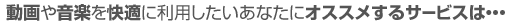 ����≹�y�����K�ɗ��p���������Ȃ��ɃI�X�X������T�[�r�X�́E�E�E