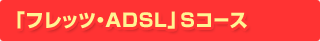 �u�t���b�c�EADSL�vS�R�[�X