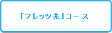 �u�t���b�c���v�R�[�X