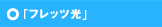 �t���b�c��