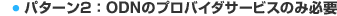 �p�^�[��2�FODN�̃v���o�C�_�T�[�r�X�̂ݕK�v