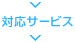 ���Ή��T�[�r�X��