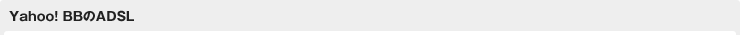 Yahoo! BB��ADSL
