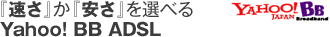 �w�����x���w�����x��I�ׂ�Yahoo! BB ADSL