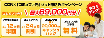 ODN�~�u�A�N�Z�X�R�~���t�@�v�Z�b�g�\���L�����y�[�� �ő�12�������z ���Ȃ�ő�14,000�~���L���b�V���o�b�N ODN�K��T�|�[�g���� �A�N�Z�X�R�~���t�@�H�����