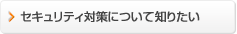 �Z�L�����e�B�΍�ɂ��Ēm�肽��