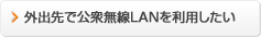 �O�o��Ō��O����LAN�𗘗p������