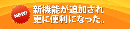 NEW! �V�@�\���ǉ�����X�ɕ֗��ɂȂ����B