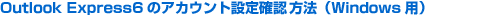 Outlook Express6�̃A�J�E���g�ݒ�m�F�Ɛݒ�ύX���@�iWindows�p�j