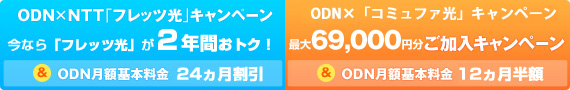 ODN�~NTT�u�t���b�c���v�L�����y�[��&ODN�~�u�A�N�Z�X�R�~���t�@�v�L�����y�[�� �L�����y�[���̏ڍׂ͂����炩��