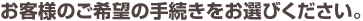 ���q�l�̂���]�̎葱�������I�т��������B