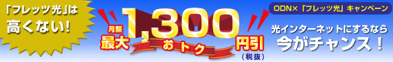 ODN�~NTT�u�t���b�c���v�L�����y�[��