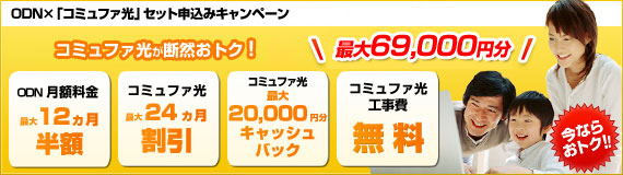 ODN×「コミュファ光」セット申込キャンペーン ODN&コミュファ光月額料金最大12ヵ月割引 ODN訪問サポート無料 コミュファ光最大10,000円分キャッシュバック コミュファ光工事費無料