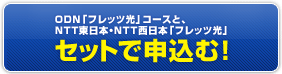 ODN「フレッツ光」コースと、NTT東日本「フレッツ光」セットで申込む！