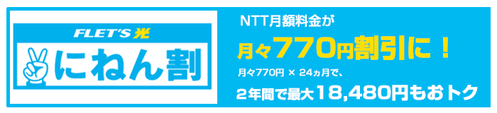 「にねん割」 NTT月額料金が月々770円割引に！月々770円×２４ヵ月で、２年間で18,480円もおトク